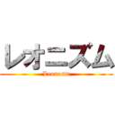 レオニズム (Leonosm)