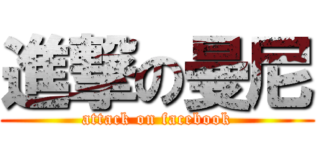 進撃の曼尼 (attack on facebook)