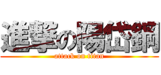 進撃の陽岱鋼 (attack on titan)