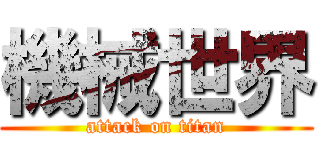 機械世界 (attack on titan)