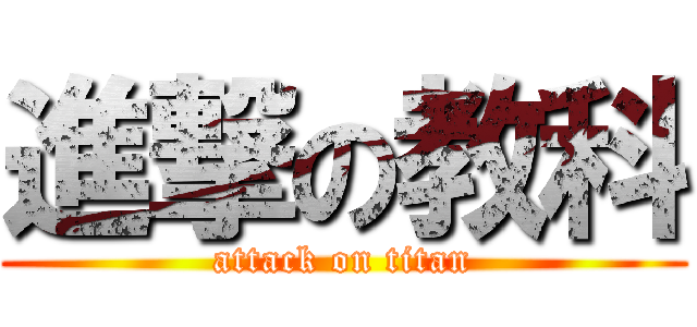 進撃の教科 (attack on titan)