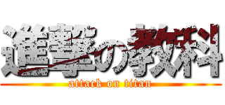 進撃の教科 (attack on titan)