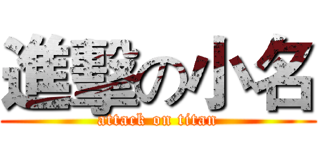 進擊の小名 (attack on titan)
