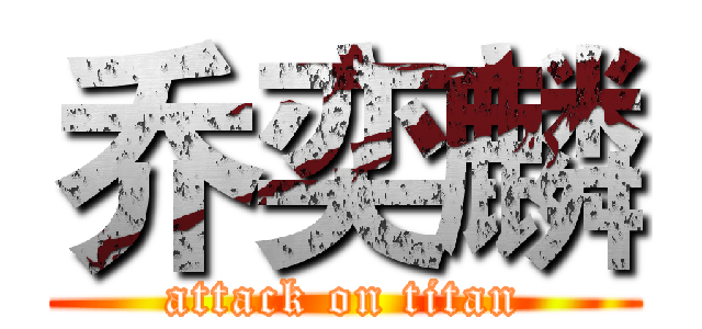 乔奕麟 (attack on titan)