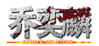乔奕麟 (attack on titan)