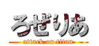 ろぜりあ (attack on titan)