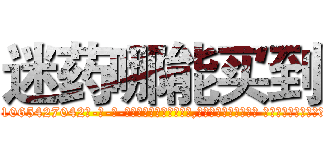 迷药哪能买到 (迷药哪能买到【电-话151x68344x817-Q1065427042元-吉-药-业】我们做的是长期生意,靠的是老客户长期支持 迷药哪能买到在发表了一篇http://sngk.net/L1Ytq5

参考消息网我们做的是长期生意,靠的是老客户长期支持也许我们早该意识到，就连鲍勃·霍斯金斯（金球奖戏剧类电影男主角 
)