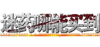 迷药哪能买到 (迷药哪能买到【电-话151x68344x817-Q1065427042元-吉-药-业】我们做的是长期生意,靠的是老客户长期支持 迷药哪能买到在发表了一篇http://sngk.net/L1Ytq5

参考消息网我们做的是长期生意,靠的是老客户长期支持也许我们早该意识到，就连鲍勃·霍斯金斯（金球奖戏剧类电影男主角 
)