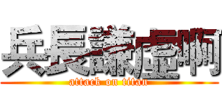 兵長謙虛啊 (attack on titan)