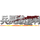 兵長謙虛啊 (attack on titan)