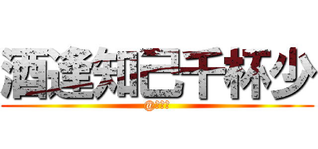 酒逢知己千杯少 (@刀似風)