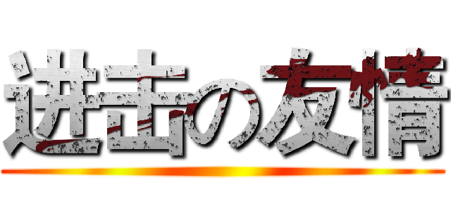 进击の友情 ()