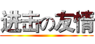 进击の友情 ()