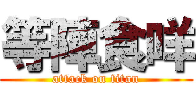 等陣食咩 (attack on titan)