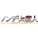 ノンデリの変人 (an insensitive eccentric)