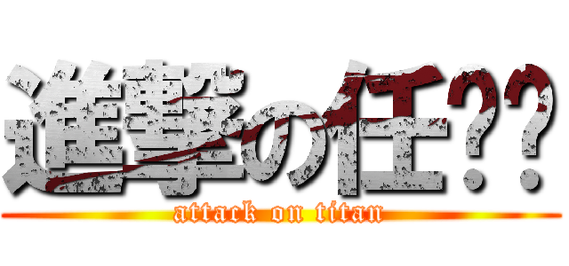 進撃の任鹏飞 (attack on titan)