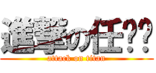 進撃の任鹏飞 (attack on titan)