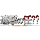 進撃の任鹏飞 (attack on titan)