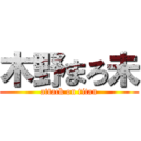 木野まろ未 (attack on titan)