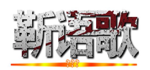 靳语歌 (靳语歌)