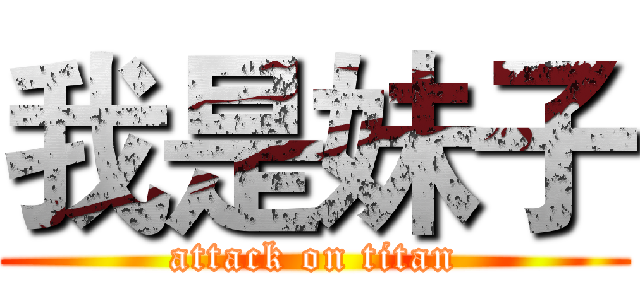 我是妹子 (attack on titan)