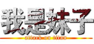 我是妹子 (attack on titan)