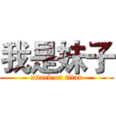 我是妹子 (attack on titan)