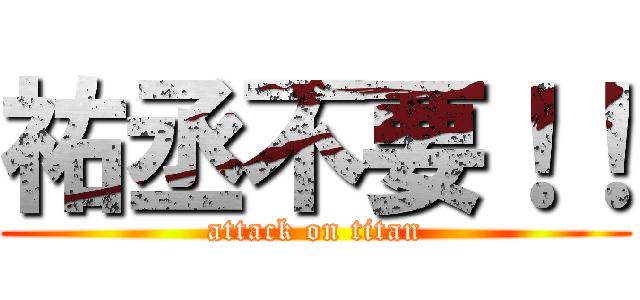 祐丞不要！！ (attack on titan)