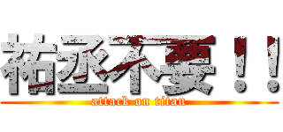 祐丞不要！！ (attack on titan)
