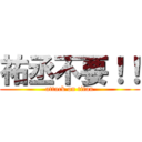 祐丞不要！！ (attack on titan)