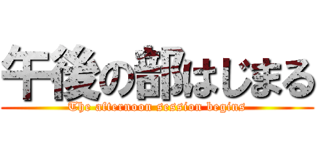 午後の部はじまる (The afternoon session begins)