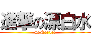 進撃の漂白水 (no Tactful)