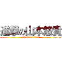 進撃の山本悠貴 (haruki on titan)