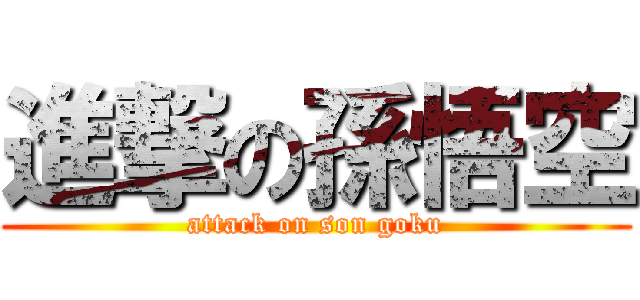 進撃の孫悟空 (attack on son goku)