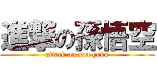 進撃の孫悟空 (attack on son goku)