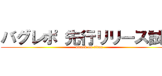 バグレポ 先行リリース試験 (attack on titan)