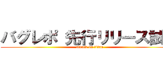 バグレポ 先行リリース試験 (attack on titan)