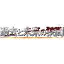 過去と未来の狭間 (Between the past and the future)