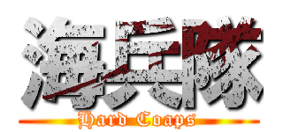 海兵隊 (Hard Coaps)
