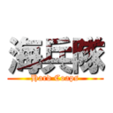 海兵隊 (Hard Coaps)