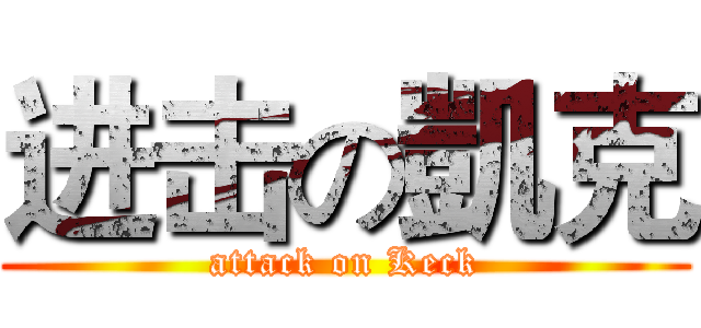 进击の凱克 (attack on Keck)