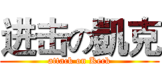 进击の凱克 (attack on Keck)