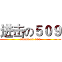 进击の５０９ (attack on 509)
