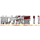 前方預警！！ ()