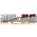 進撃の凱撒 (attack on titan)