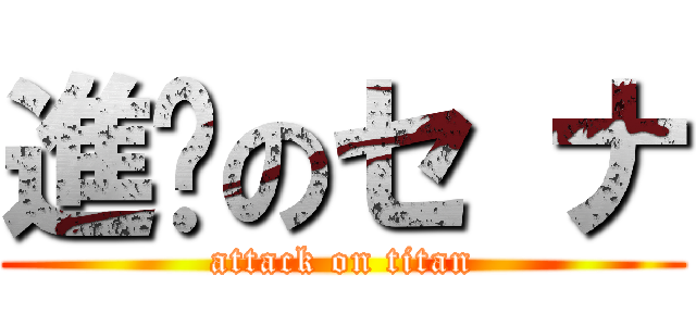 進擊のセ ナ (attack on titan)