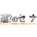 進擊のセ ナ (attack on titan)