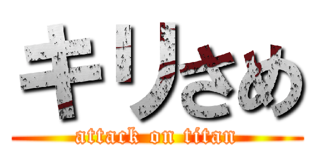キリさめ (attack on titan)