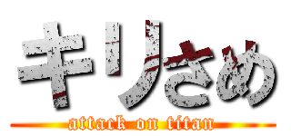 キリさめ (attack on titan)