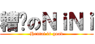 糟糕のＮｉＮｉ (Hentai is good)